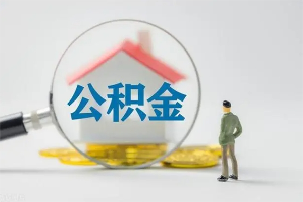 桓台公积金离职多久可以取出（公积金离职多久可以全部提取）